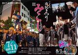 「浅間山麓の夏が燃える！第54回「こもろ市民まつり みこし」が7月11日（土）に開催」の画像1