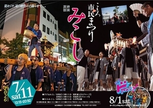 浅間山麓の夏が燃える！第54回「こもろ市民まつり みこし」が7月11日（土）に開催