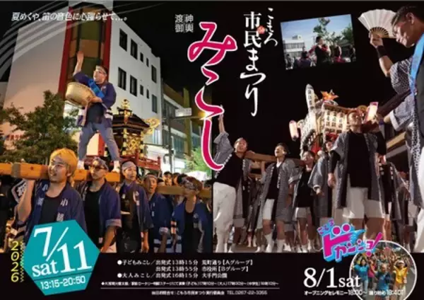 浅間山麓の夏が燃える！第54回「こもろ市民まつり みこし」が7月11日（土）に開催