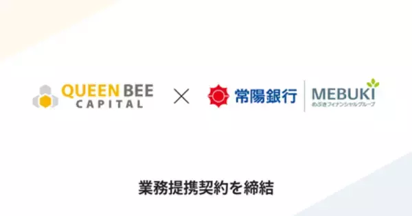 Queen Bee Capital(クイーンビーキャピタル)株式会社 と株式会社常陽銀行 業務提携契約を締結