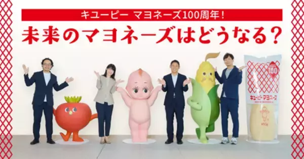 キユーピー マヨネーズ100周年。ワクワクする「未来のマヨネーズ」の描き方