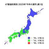 「2025年｢今年の漢字®｣都道府県別データを公開 万博開催地の大阪では｢脈｣が1位に！」の画像2