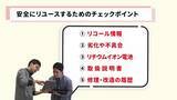 「【注意喚起】「無駄にしない」を“事故”にしない ～安全なリユースのための5つのチェックポイント～」の画像1