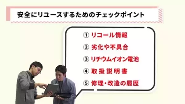 【注意喚起】「無駄にしない」を“事故”にしない ～安全なリユースのための5つのチェックポイント～