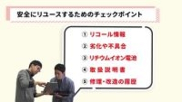【注意喚起】「無駄にしない」を“事故”にしない ～安全なリユースのための5つのチェックポイント～