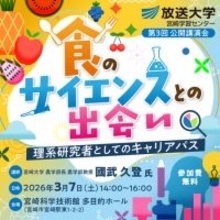 食のサイエンスとの出会い-理系研究者としてのキャリアパス-放送大学宮崎学習センター公開講演会のお知らせ