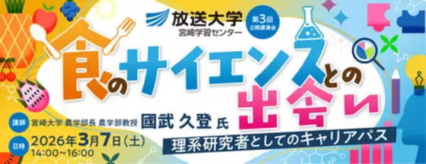 「食のサイエンスとの出会い-理系研究者としてのキャリアパス-放送大学宮崎学習センター公開講演会のお知らせ」の画像
