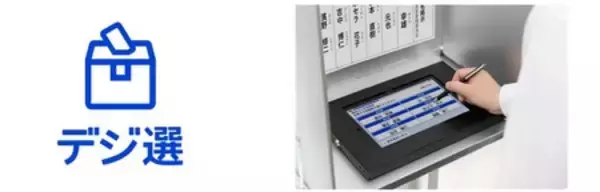 「京セラがJTB、パソナと電子投開票システム「デジ選®」で協業」の画像