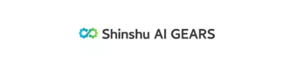 「信州型サンドボックス事業 “Shinshu AI GEARS” が本格始動！」の画像