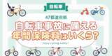 「【全国調査】【自転車】47都道府県別、自転車保険の年間保険料は？  47都道府県別の調査結果を発表！」の画像1