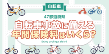 【全国調査】【自転車】47都道府県別、自転車保険の年間保険料は？  47都道府県別の調査結果を発表！