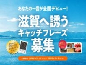 あなたの一言が全国デビュー！ 滋賀へ誘うキャッチフレーズ募集