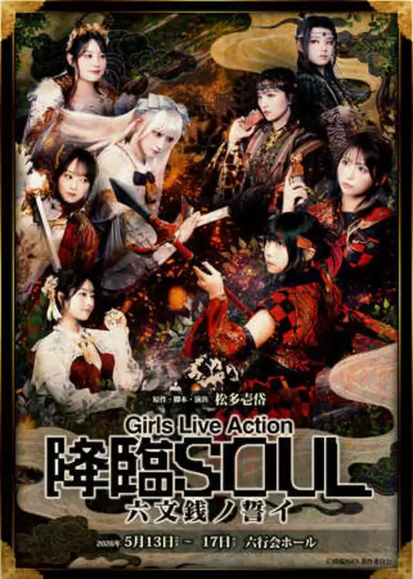 Girls Live Action『降臨SOUL 〜六文銭ノ誓イ〜』日替わりゲスト決定＆キービジュアル解禁！