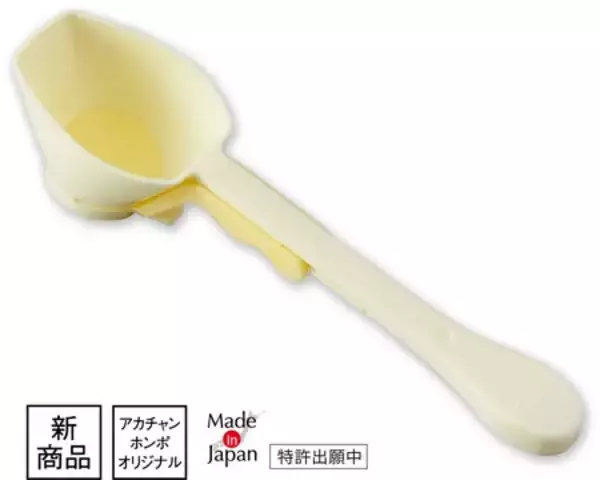 「もう迷わない！簡単に粉ミルクが量れて、ほ乳びんに移すときにこぼしにくい粉ミルク計量スプーンが登場！」の画像