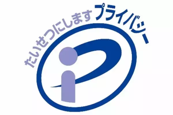 【活用事例】プライバシーマークがもたらす「信頼」という武器