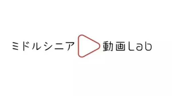 YouTube動画を活用し、ミドルシニア向けマーケティング活動を支援する「ミドルシニア動画Lab」の提供を開始