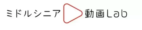 「YouTube動画を活用し、ミドルシニア向けマーケティング活動を支援する「ミドルシニア動画Lab」の提供を開始」の画像