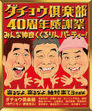 「「ダチョウ倶楽部40周年感謝祭」 MC陣＆追加出演者＆記念グッズ発表！ 機材席解放によるチケット販売決定！」の画像2