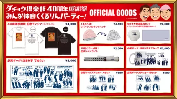 「「ダチョウ倶楽部40周年感謝祭」 MC陣＆追加出演者＆記念グッズ発表！ 機材席解放によるチケット販売決定！」の画像