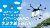 「【佐川急便】必要なものが空から届く未来へ（2026 VOL.3）」の画像1