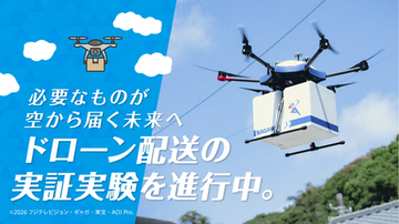【佐川急便】必要なものが空から届く未来へ（2026 VOL.3）