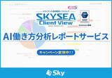 「AIで組織の業務改善を支援する！ 「SKYSEA Client View」の新CM「AI働き方分析レポートサービス」篇を公開」の画像1