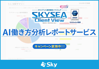 AIで組織の業務改善を支援する！ 「SKYSEA Client View」の新CM「AI働き方分析レポートサービス」篇を公開