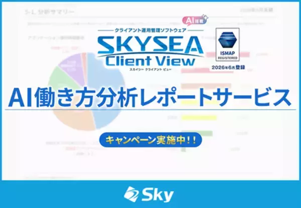AIで組織の業務改善を支援する！ 「SKYSEA Client View」の新CM「AI働き方分析レポートサービス」篇を公開