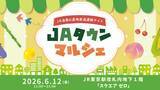 「産地直送通販サイト 「ＪＡタウン」のリアルイベント　「ＪＡタウンマルシェ」がＪＲ東京駅で今年も開催！」の画像1
