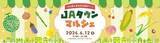 「産地直送通販サイト 「ＪＡタウン」のリアルイベント　「ＪＡタウンマルシェ」がＪＲ東京駅で今年も開催！」の画像2