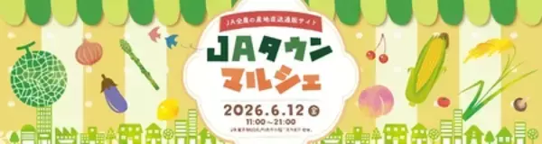 「産地直送通販サイト 「ＪＡタウン」のリアルイベント　「ＪＡタウンマルシェ」がＪＲ東京駅で今年も開催！」の画像