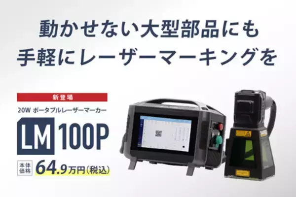 動かせない大型部品にもその場で刻印。20Wポータブルファイバーレーザーマーカー【LM100P】64.9万円(税込)