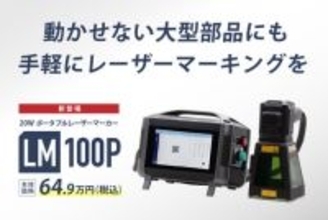 動かせない大型部品にもその場で刻印。20Wポータブルファイバーレーザーマーカー【LM100P】64.9万円(税込)