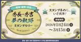 「「愛知・滋賀・奈良　秀長・秀吉 夢の軌跡スタンプラリー」を 2026年１月24日から開催」の画像1