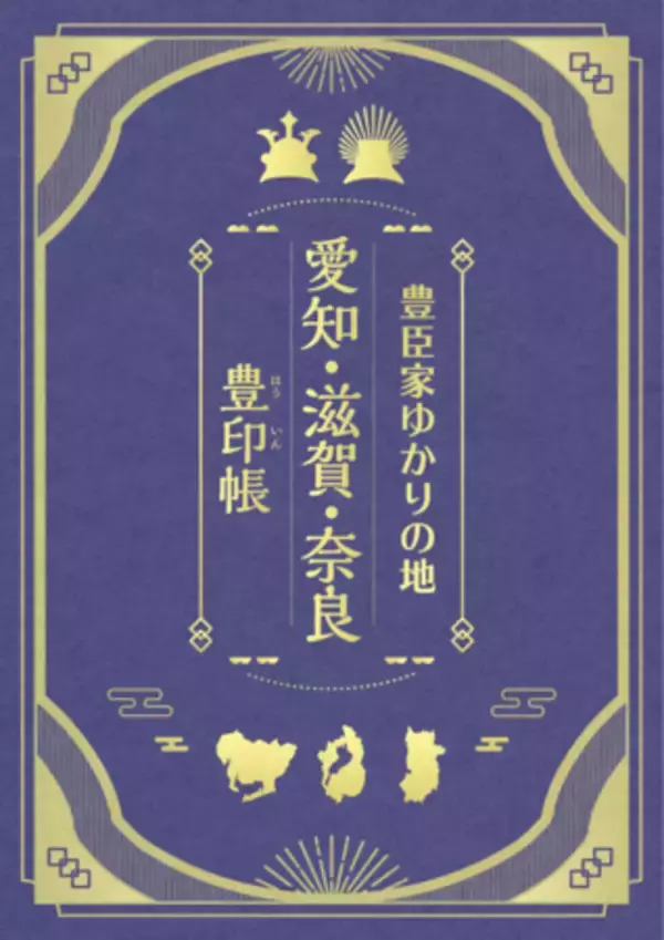 「「愛知・滋賀・奈良　秀長・秀吉 夢の軌跡スタンプラリー」を 2026年１月24日から開催」の画像