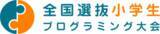 「2026年度全国選抜小学生プログラミング大会を開催！」の画像1