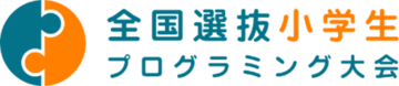 2026年度全国選抜小学生プログラミング大会を開催！