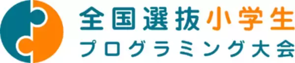 2026年度全国選抜小学生プログラミング大会を開催！