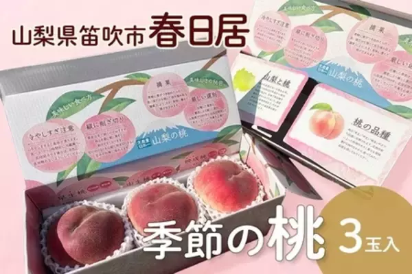 厳しい選果基準で選びぬかれた「春日居の桃」を産地直送通販サイト「ＪＡタウン」で販売開始