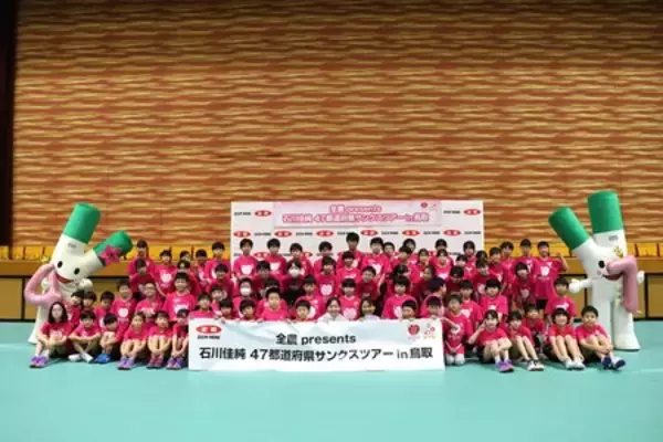 「「石川佳純４７都道府県サンクスツアーin鳥取」」の画像