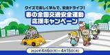「クイズで楽しく学んで、安全ドライブ！ 春の全国交通安全運動応援キャンペーン」の画像1