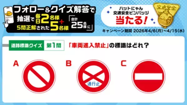 「クイズで楽しく学んで、安全ドライブ！ 春の全国交通安全運動応援キャンペーン」の画像