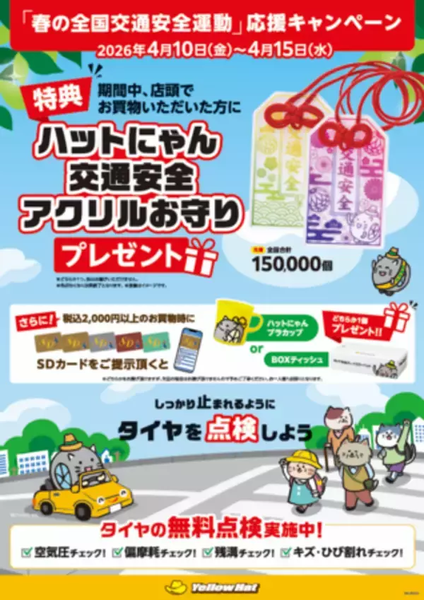 「クイズで楽しく学んで、安全ドライブ！ 春の全国交通安全運動応援キャンペーン」の画像