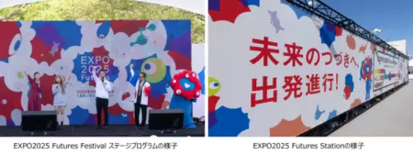 「大阪・関西万博開幕1周年イベント「EXPO2025 Futures Festival」及び「EXPO2025 Futures Station」を開催！」の画像