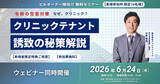 「株式会社アットクリニック初主催、「令和の空室対策　クリニックテナント誘致の秘策」無料セミナー開催」の画像1