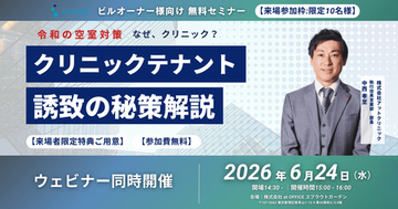 株式会社アットクリニック初主催、「令和の空室対策　クリニックテナント誘致の秘策」無料セミナー開催