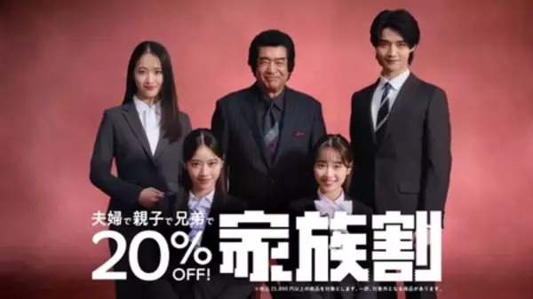 「藤岡ファミリーが集結 「洋服の⻘⼭ / スーツスクエア フレッシャーズ新CM発表会」を開催」の画像