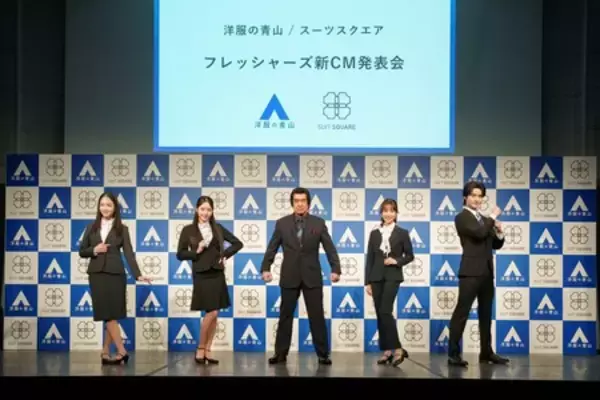 「藤岡ファミリーが集結 「洋服の⻘⼭ / スーツスクエア フレッシャーズ新CM発表会」を開催」の画像