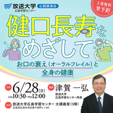 講演会「健口長寿をめざして―お口の衰え（オーラルフレイル）と全身の健康―」6月28日開催（参加無料）