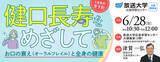 「講演会「健口長寿をめざして―お口の衰え（オーラルフレイル）と全身の健康―」6月28日開催（参加無料）」の画像2